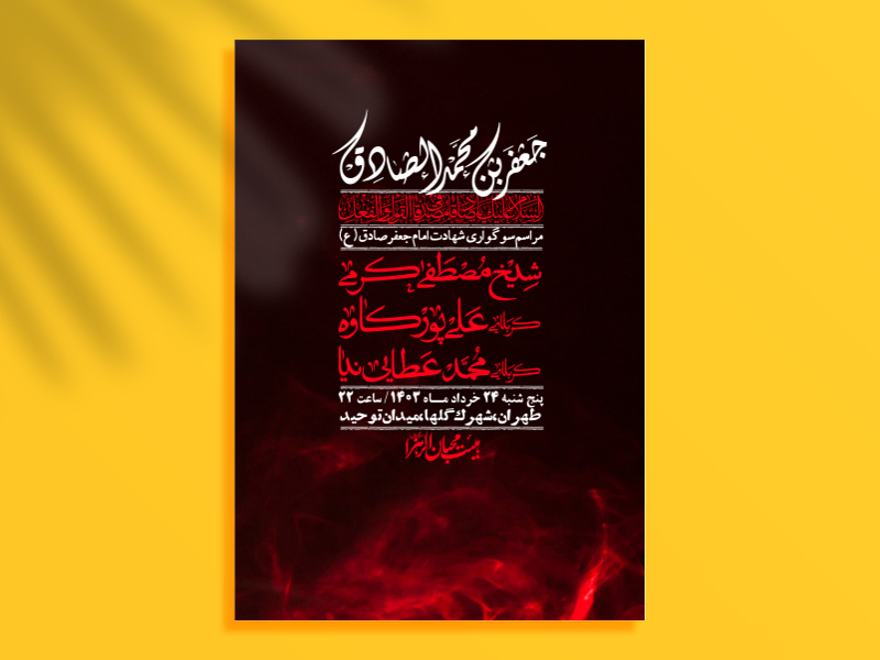 اطلاعیه-لایه-باز-شهادت-امام-صادق-(ع)-+-استوری-لایه-باز-شهادت-امام-صادق