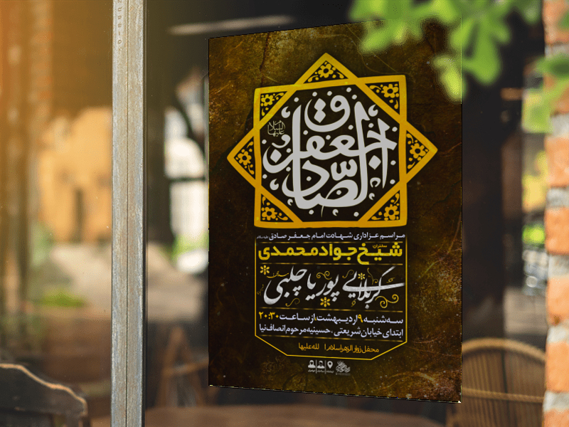 مراسم-شهادت-امام-جعفر-صادق