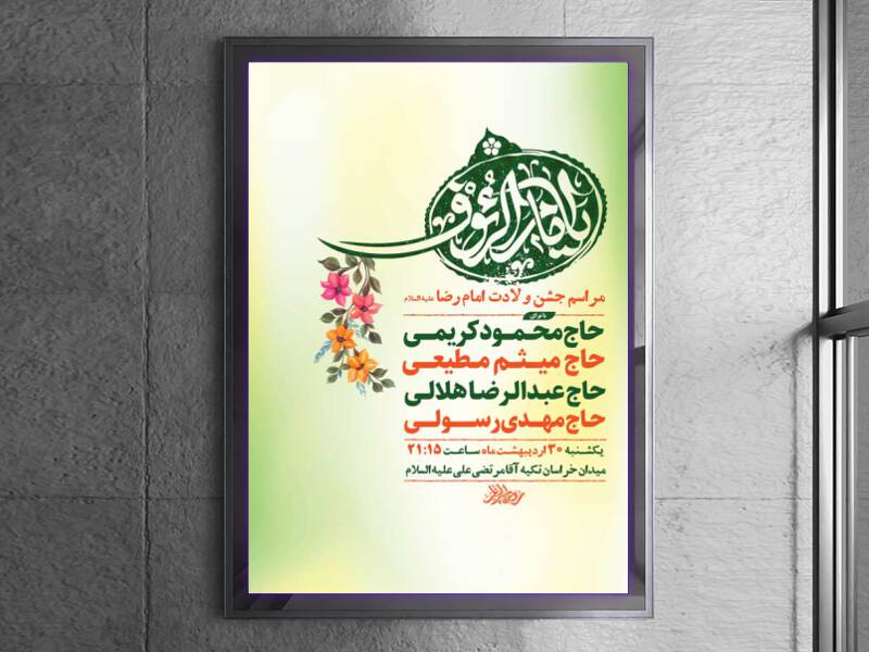 طرح-لایه-باز-ولادت-امام-رضا-ع