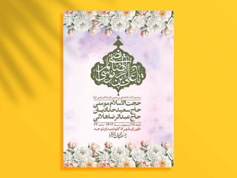 اطلاعیه-لایه-باز-ولادت-امام-رضا-ع-+-استوری-لایه-باز-ولادت-امام-رضا-ع