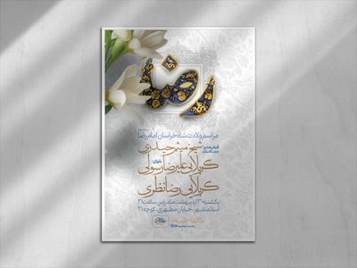 اطلاعیه-ولادت-امام-رضا-علیه-السلام