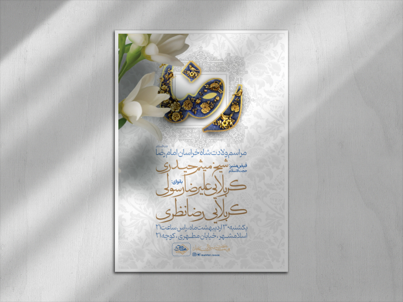 اطلاعیه-ولادت-امام-رضا-علیه-السلام