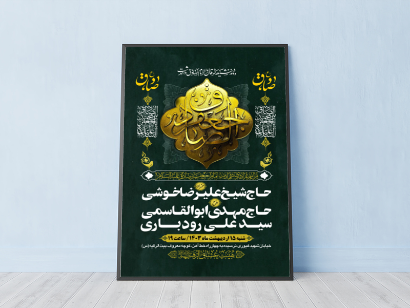 طرح-بنر-لایه-باز-اطلاعیه-هیات-ویژه-شهادت-امام-صادق