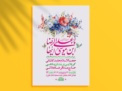 طرح-لایه-باز-ولادت-امام-رضا-ع-+-استوری