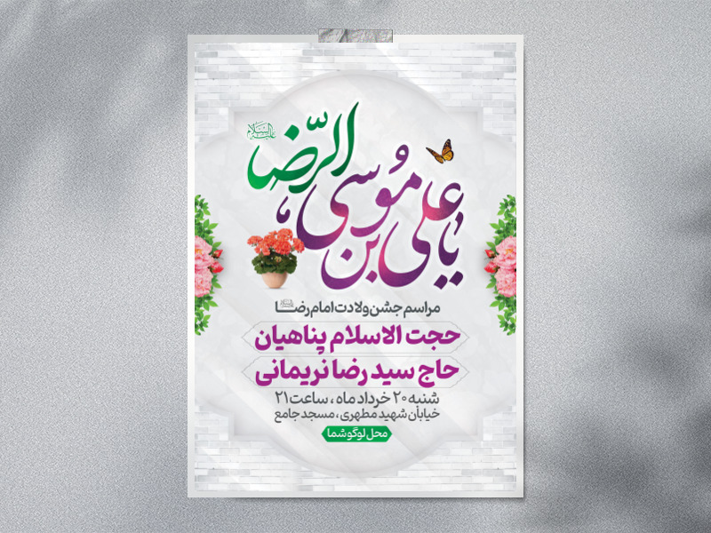 طرح-لایه-باز-اطلاعیه-ولادت-امام-رضا-(ع)