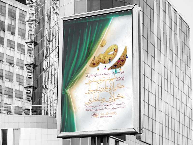 اطلاعیه-ولادت-امام-رضا-علیه-السلام