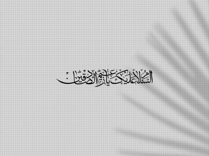 تایپو-گرافی-امام-صادق-(یا-زعیم-الصادقین)