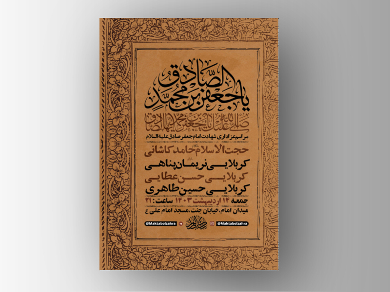 طرح-لایه-باز-شهادت-امام-جعفر-صادق-ع-+-استوری