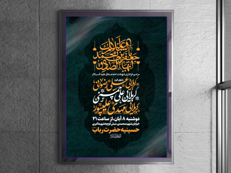 اطلاعیه-شهادت-امام-صادق(علیه-السلام)