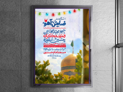 اطلاعیه-جشن-میلاد-آقا-علی-ابن-موسی-الرضا(علیه-السلام)