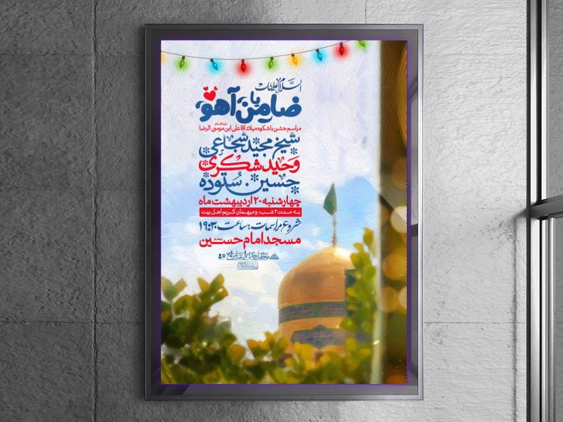 اطلاعیه-جشن-میلاد-آقا-علی-ابن-موسی-الرضا(علیه-السلام)