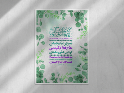 اطلاعیه-جشن-ولادت-آقا-علی-ابن-موسی-الرضا(علیه-السلام)