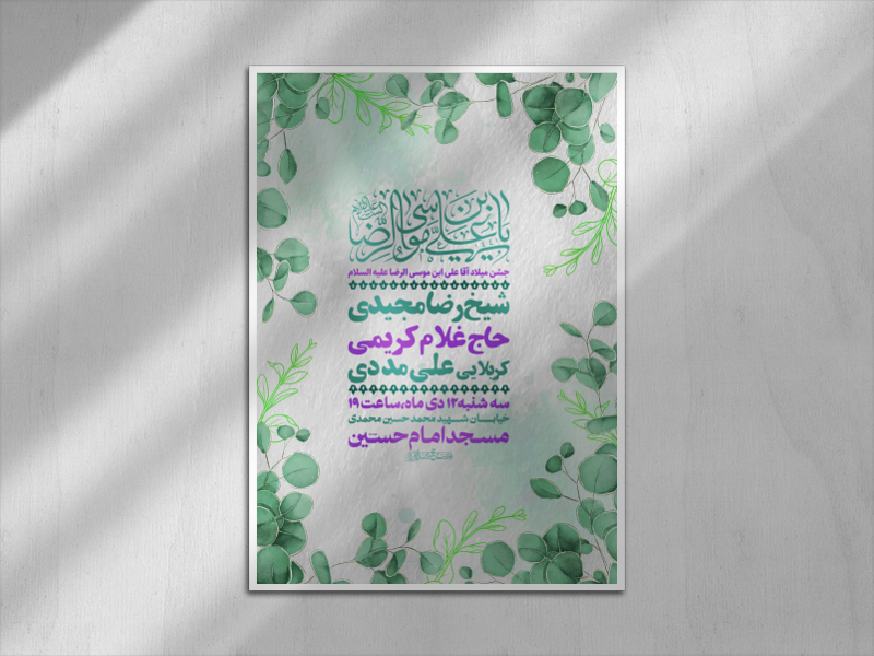اطلاعیه-جشن-ولادت-آقا-علی-ابن-موسی-الرضا(علیه-السلام)