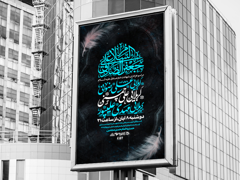 اطلاعیه-مراسم-عزاداری-شهادت-امام-صادق(علیه-السلام)