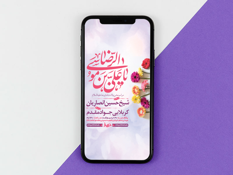 طرح-لایه-باز-جشن-ولادت-امام-رضا-ع