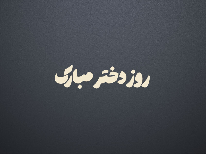 روز-دختر-مبارک