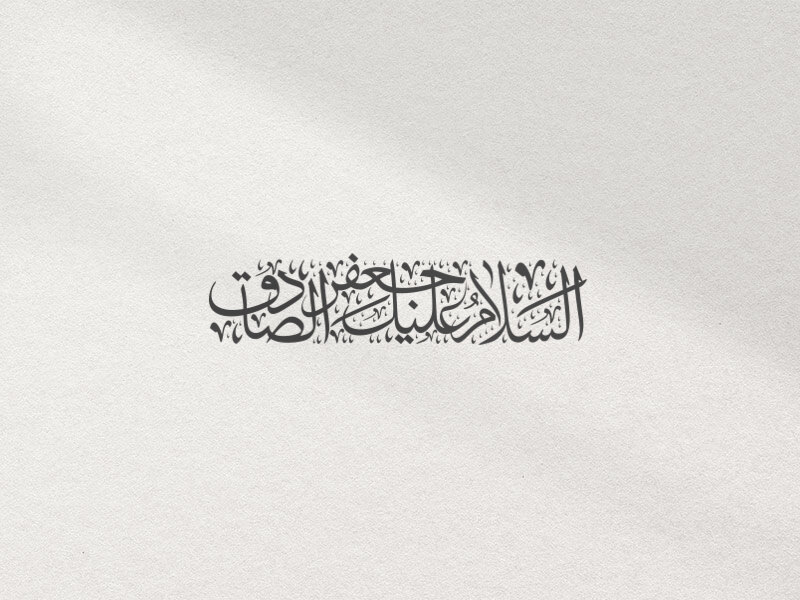 السلام-علیک-جعفر-الصادق