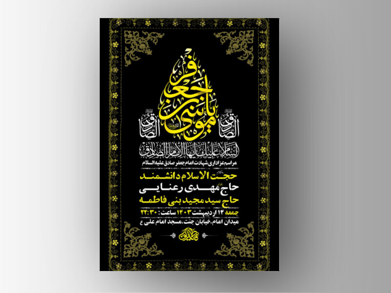 طرح-لایه-باز-شهادت-امام-جعفر-صادق-ع-+-استوری