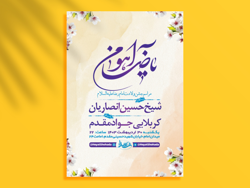 طرح-لایه-باز-جشن-ولادت-امام-رضا-ع-+-استوری