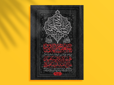 اطلاعیه-لایه-باز-شهادت-امام-صادق-(ع)-