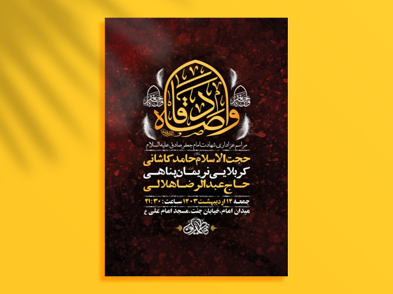 طرح-لایه-باز-شهادت-امام-جعفر-صادق-ع-+-استوری