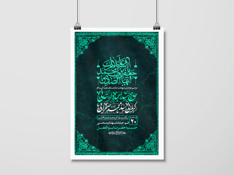 اطلاعیه-مراسم-شهادت-امام-صادق(علیه-السلام)