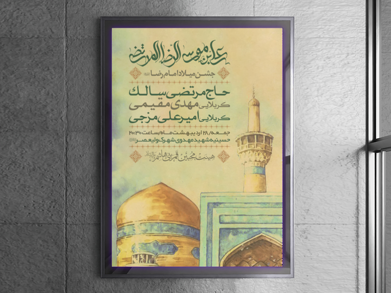 جشن-میلاد-امام-رضا