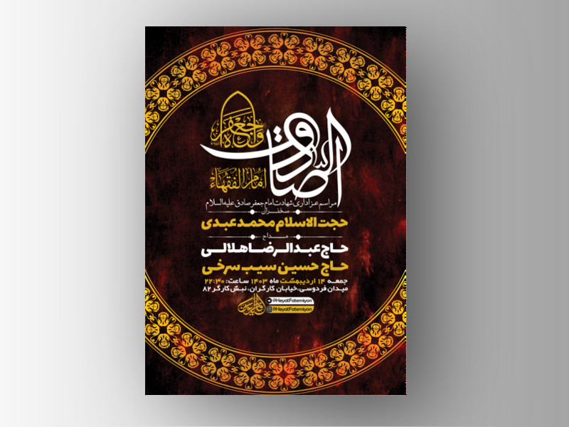 طرح-لایه-باز-مراسم-شهادت-امام-جعفر-صادق-ع-+-استوری