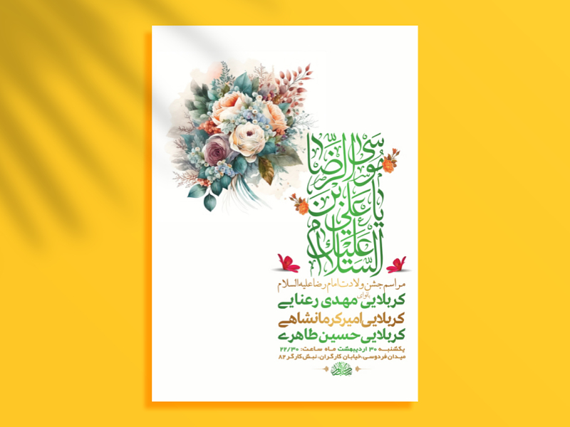 طرح-لایه-باز-ولادت-امام-رضا-ع-+-استوری