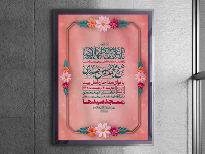 اطلاعیه-ولادت-آقا-امام-رضا(علیه-السلام)