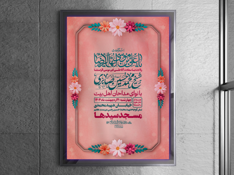 اطلاعیه-ولادت-آقا-امام-رضا(علیه-السلام)