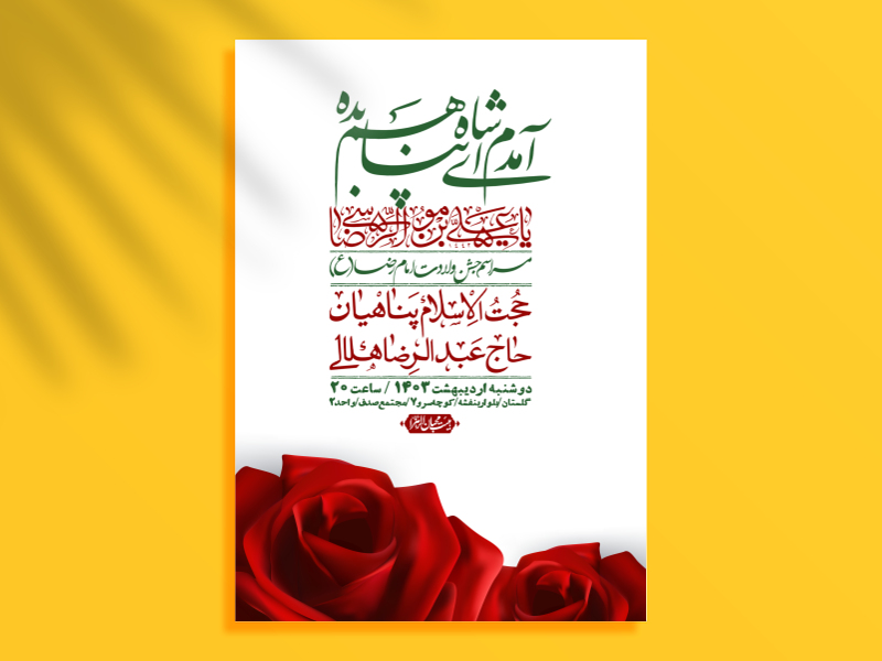 اطلاعیه-لایه-باز-ولادت-امام-رضا-ع-+-استوری-لایه-باز-ولادت-امام-رضا-ع