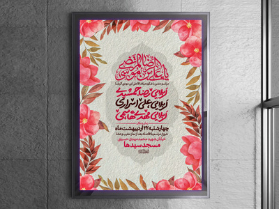 اطلاعیه-ولادت-امام-رضا(علیه-السلام)