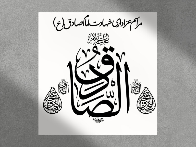 تایپو-گرافی-شهادت-امام-صادق