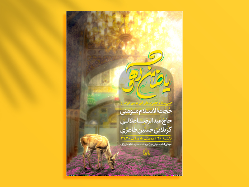 جشن-ولادت-حضرت-علی-ابن-موسی-الرضا(ع)