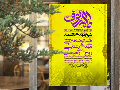 جشن-میلاد-امام-رضا