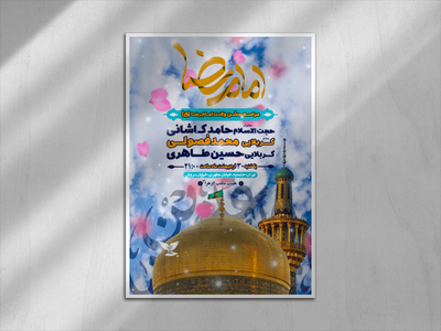 پوستر-اطلاعیه-ولادت-امام-رصا-(ع)