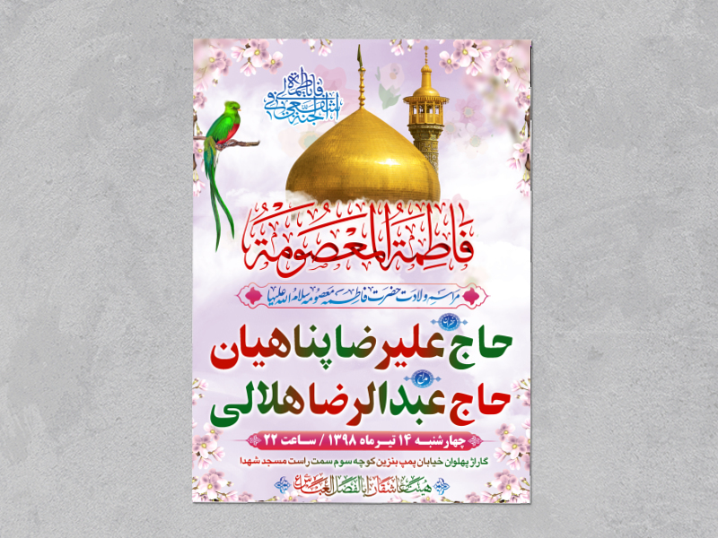 اطلاعیه-لایه-باز-ولادت-حضرت-معصومه-س