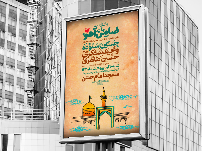 اطلاعیه-ولادت-آقا-علی-ابن-موسی-الرضا(علیه-السلام)