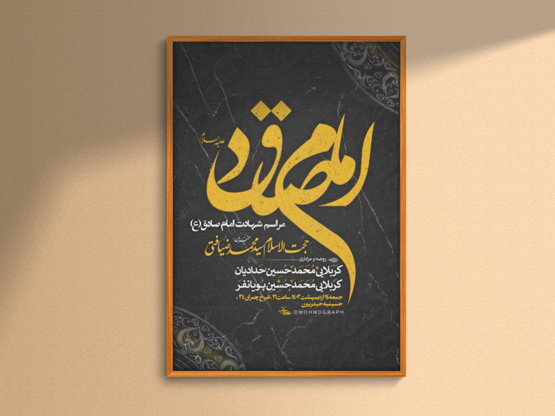 لایه-باز-شهادت-امام-صادق-ع-1403