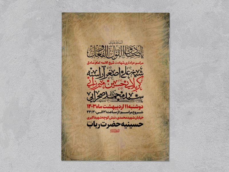 اطلاعیه-شهادت-امام-صادق(علیه-السلام)