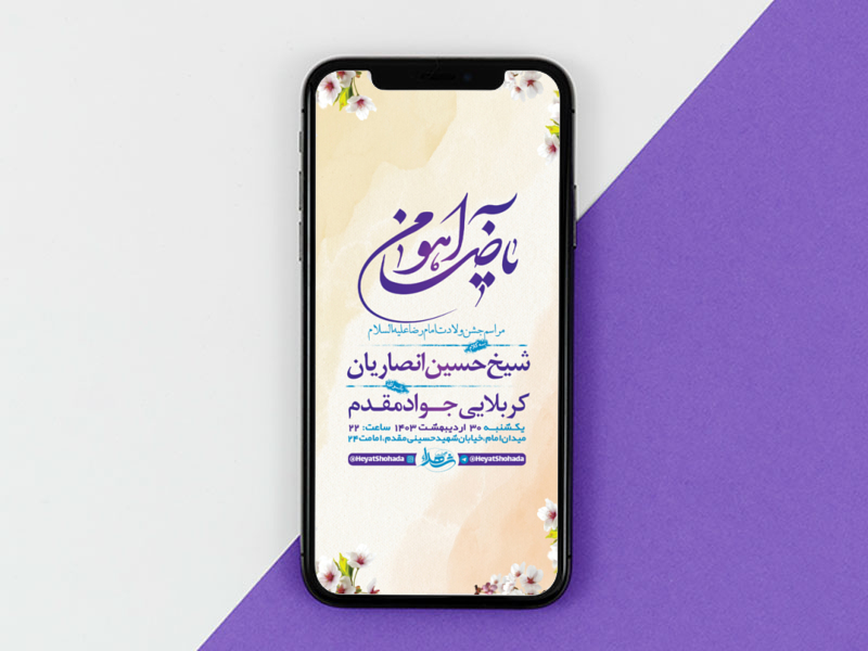 طرح-لایه-باز-جشن-ولادت-امام-رضا-ع