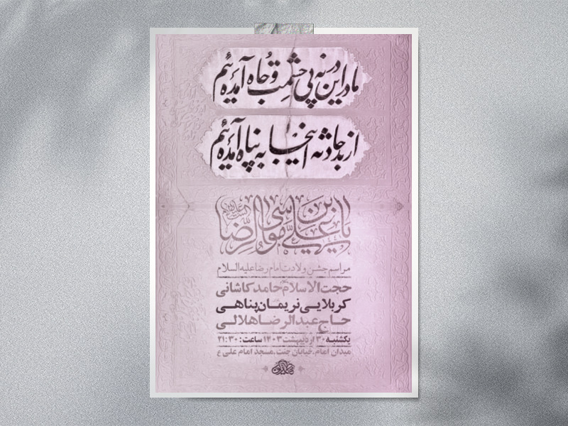 طرح-لایه-باز-ولادت-امام-رضا-ع-+-استوری