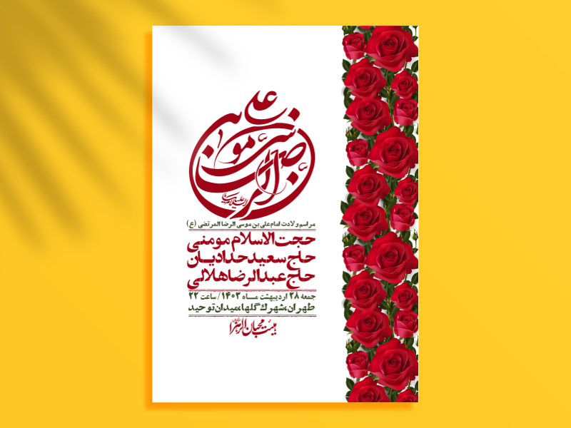 اطلاعیه-لایه-باز-ولادت-امام-رضا-ع-+-استوری-لایه-باز-ولادت-امام-رضا-ع