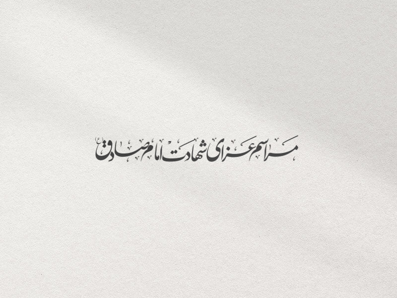 تایپو-گرافی-مراسم-عزای-شهادت-امام-صادق-(ع)