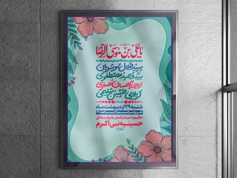 اطلاعیه-جشن-میلاد-امام-رضا(علیه-السلام)