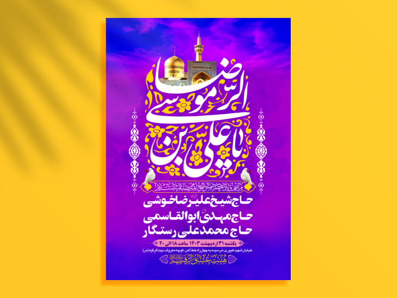 طرح-بنر-لایه-باز-اطلاعیه-هیات-ویژه-ولادت-امام-رضا