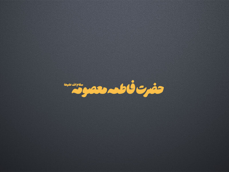 حضرت-فاطمه-معصومه