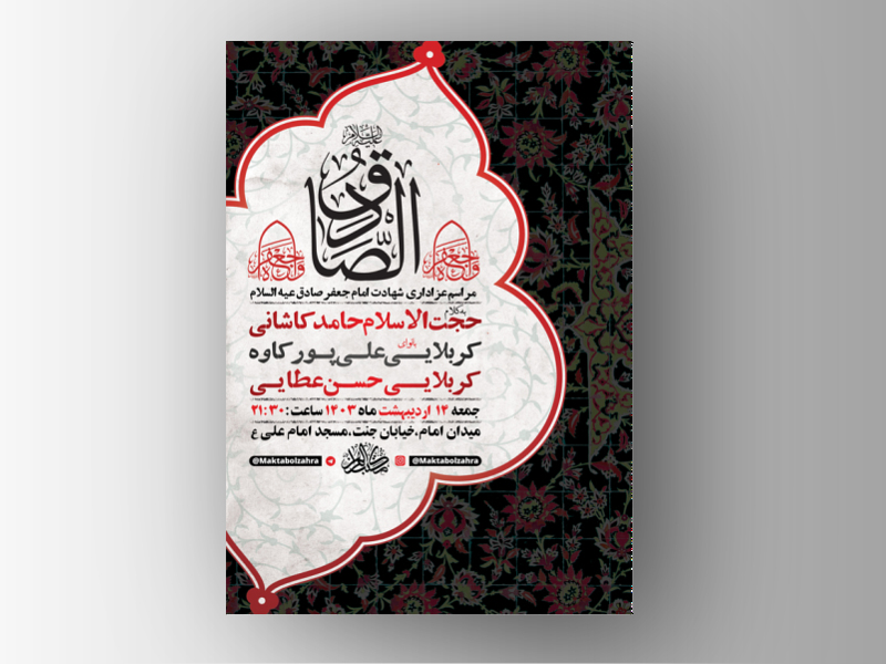 طرح-لایه-باز-شهادت-امام-جعفر-صادق-ع-+-استوری