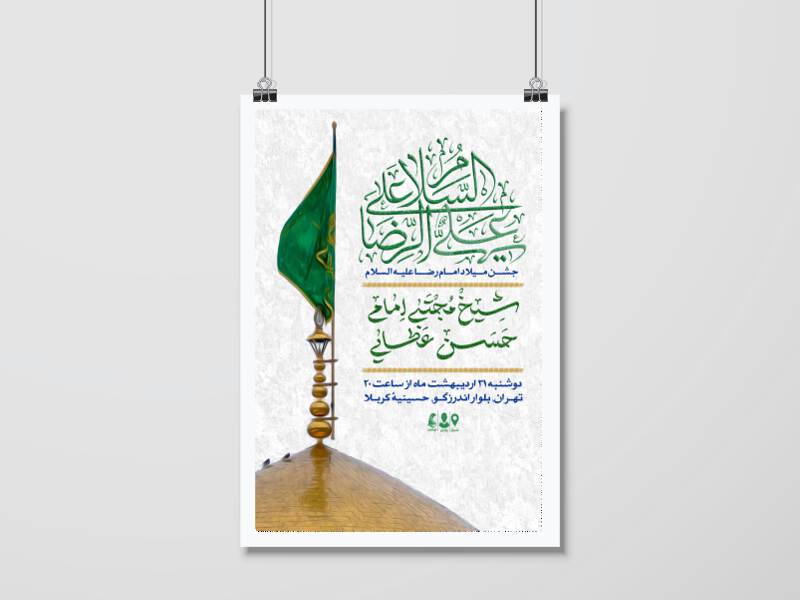 اطلاعیه-جشن-میلاد-امام-رضا-(ع)